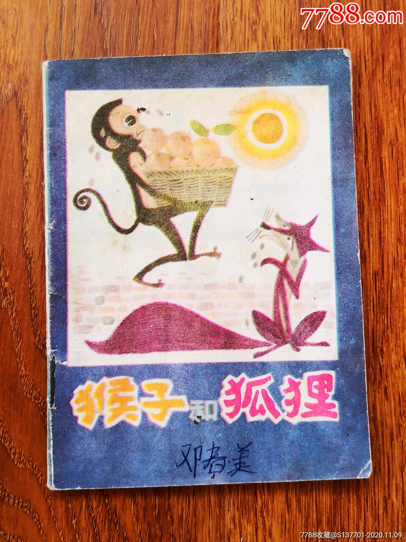 猴子和狐狸