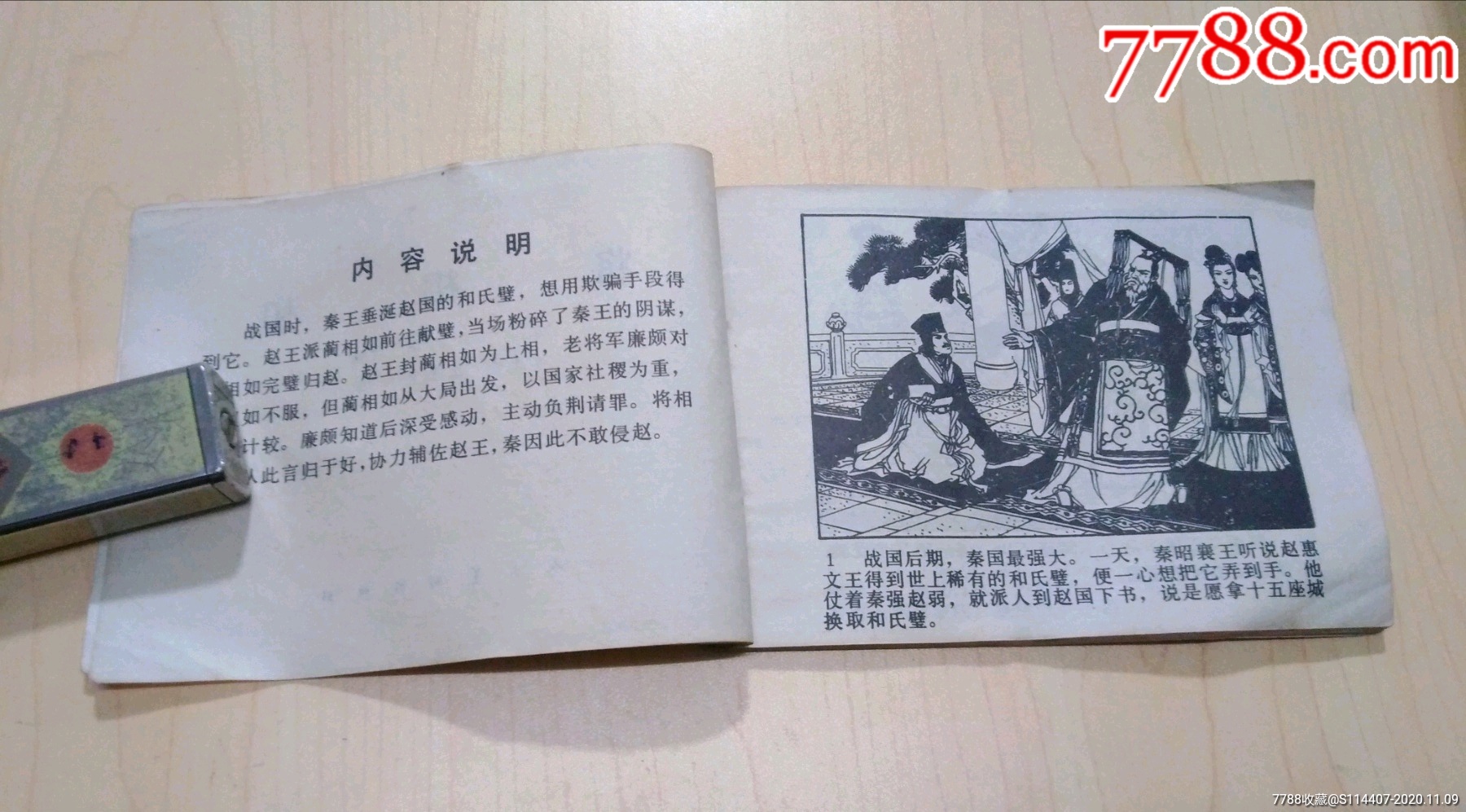 中國歷史故事《將相和》_連環畫/小人書【布衣書屋】_第6張_7788小人