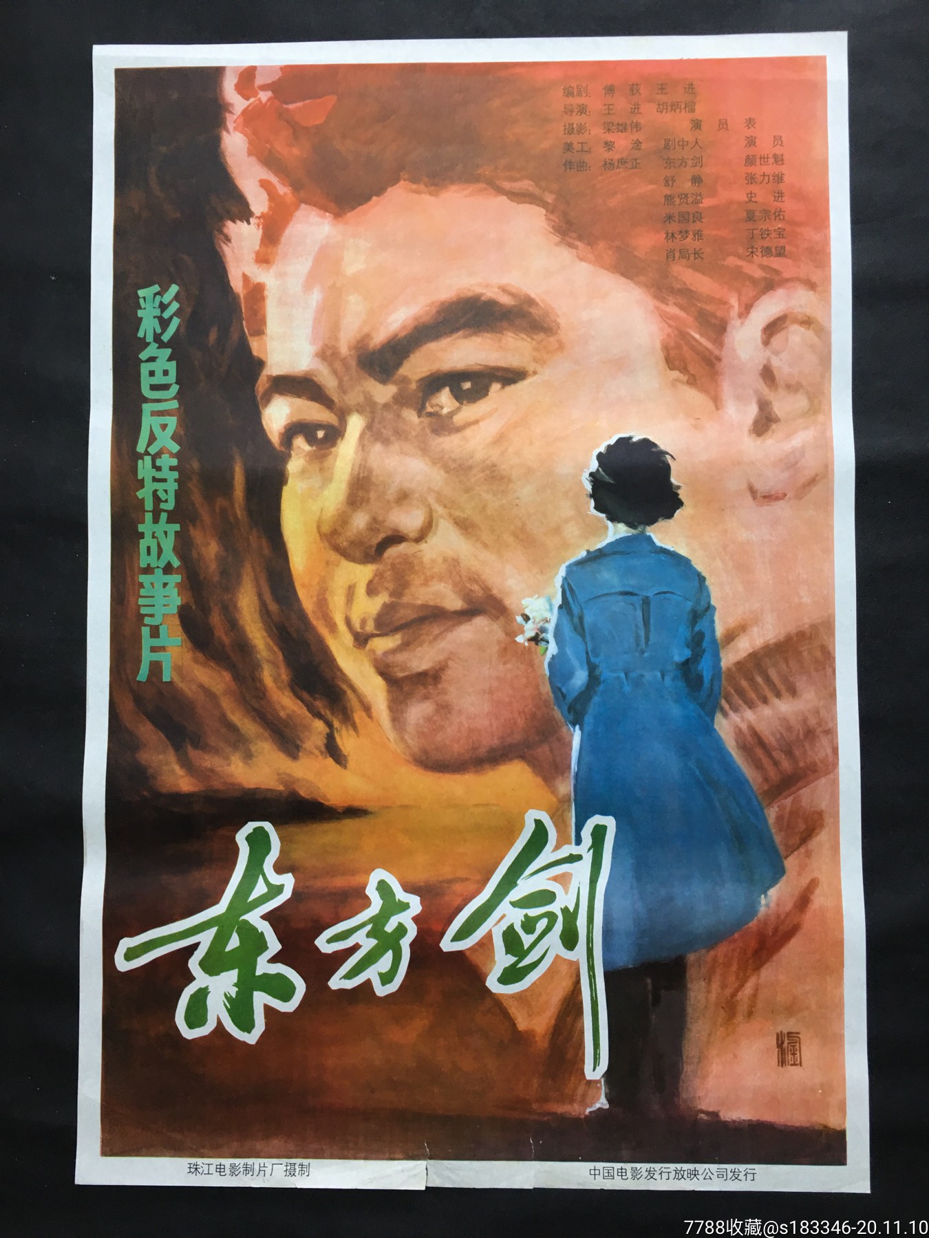 东方剑-电影海报-7788收藏