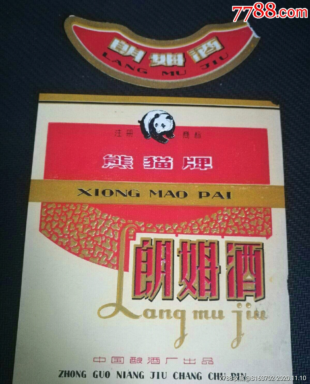 五十年代上海中国酿酒厂熊猫牌朗姆酒出口精品