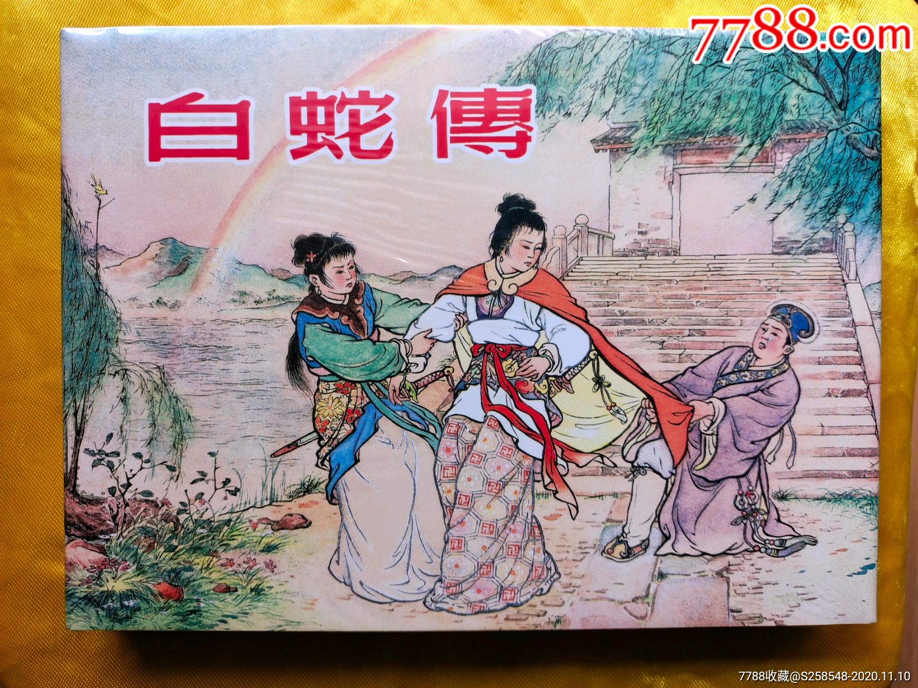 白蛇传