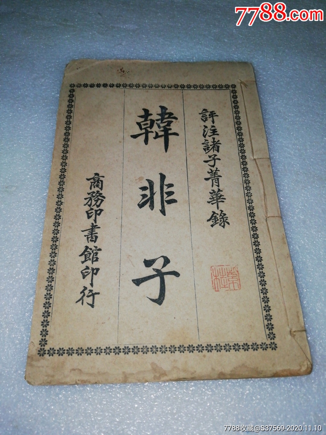 1918年商务印书馆印行韩非子