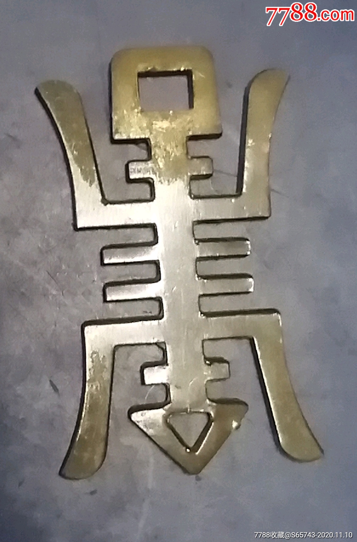 寿字_铜杂件_第2张_7788铜器收藏