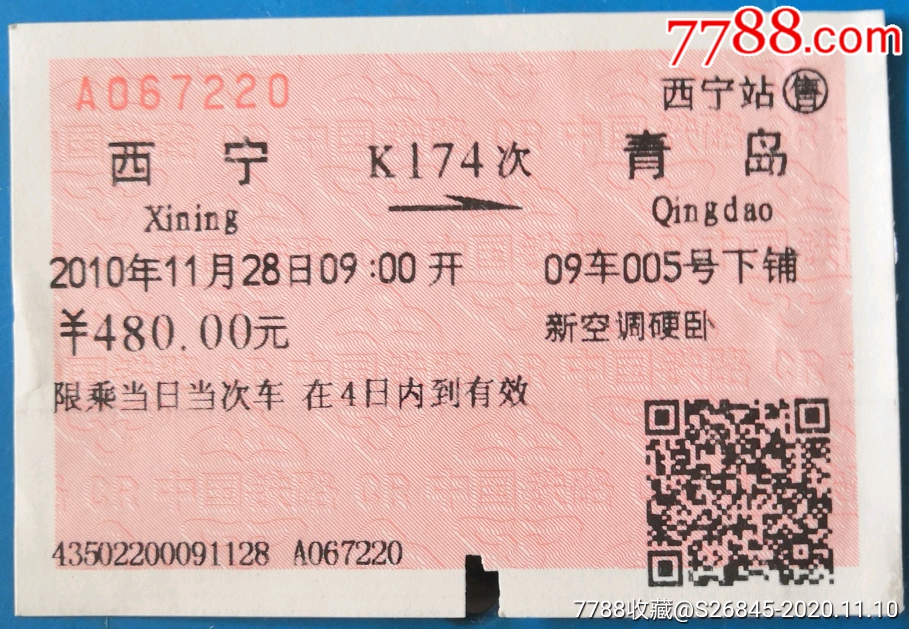 西宁→青岛k174次硬卧_火车票_青岛书香【7788收藏__收藏热线】