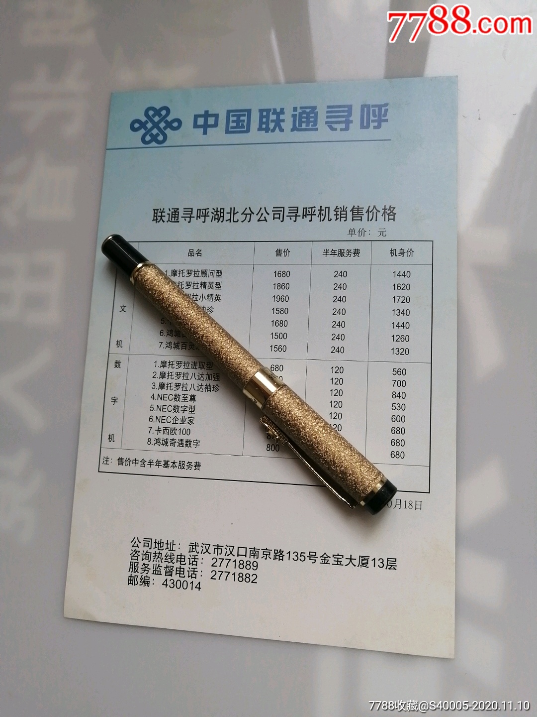 中國聯通尋呼聯通尋呼湖北分公司尋呼機銷售價格32開