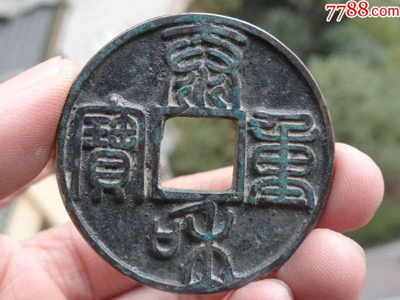 泰和重宝背人物_古币_第1张_7788钱币网