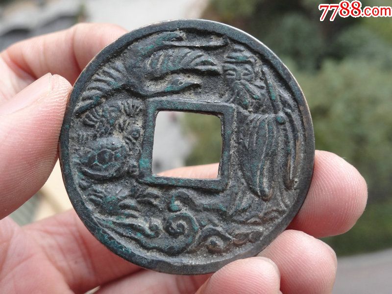 泰和重宝背人物_古币_第2张_7788钱币网