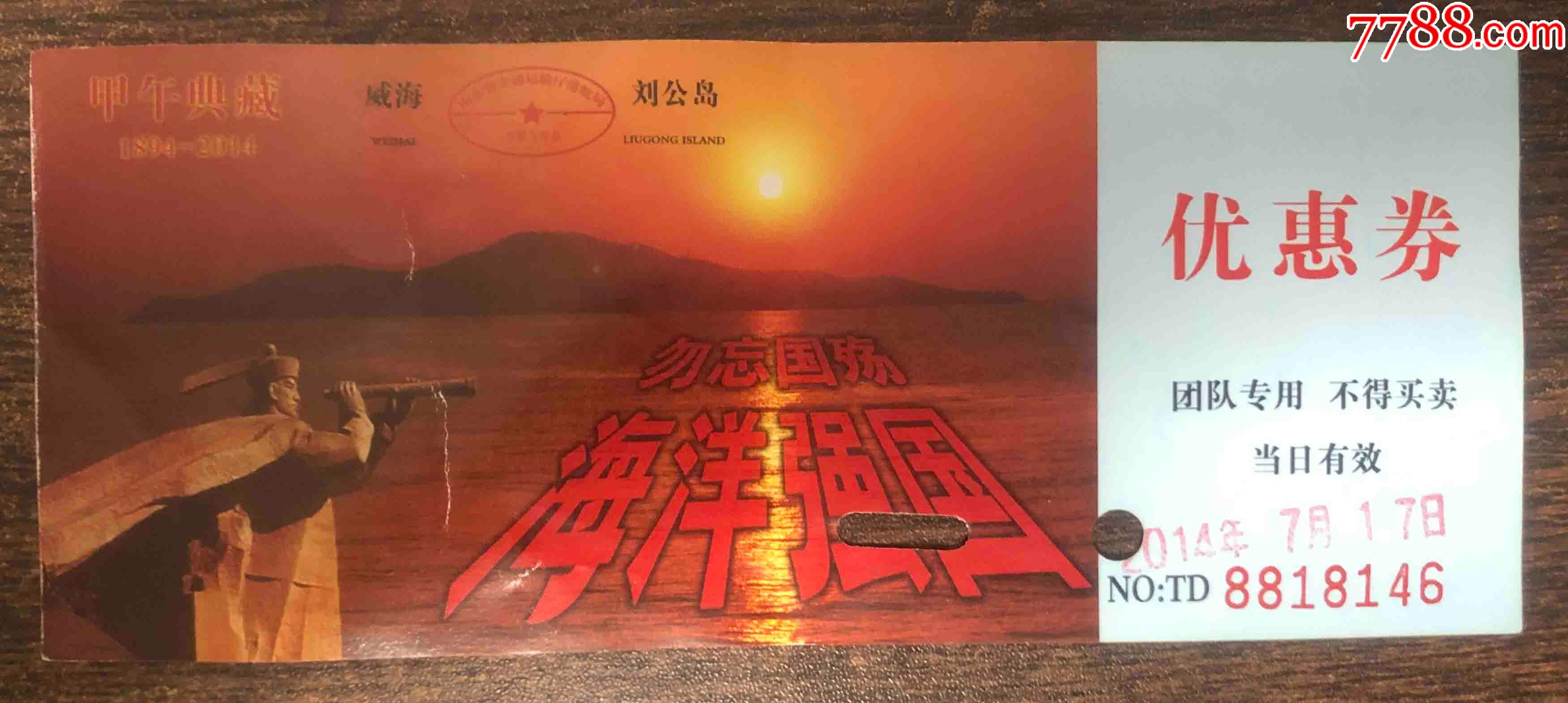 劉公島--優惠票_價格3元【西部收藏】_第1張_7788商城__七七八八商品