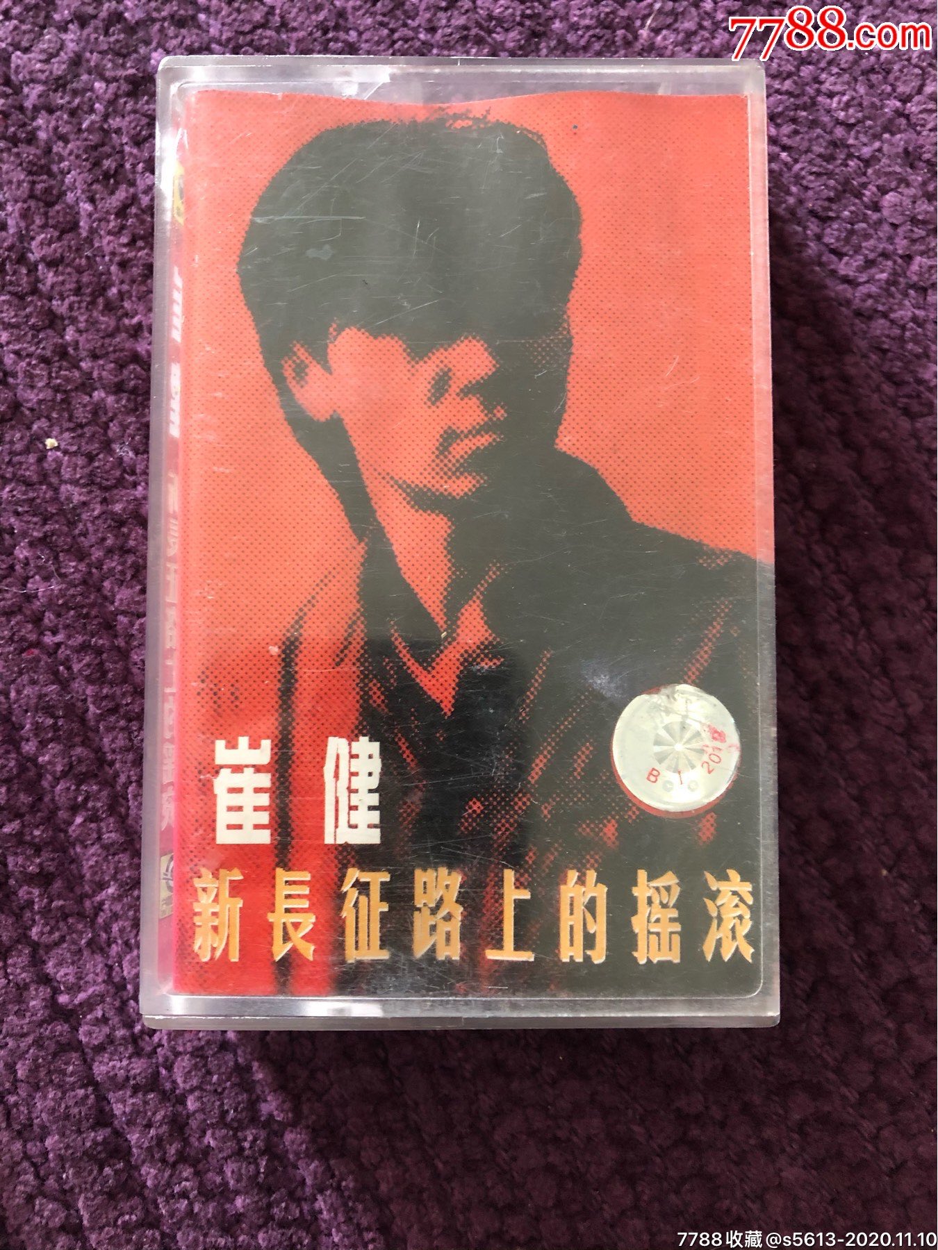 崔健新长征路上的摇滚