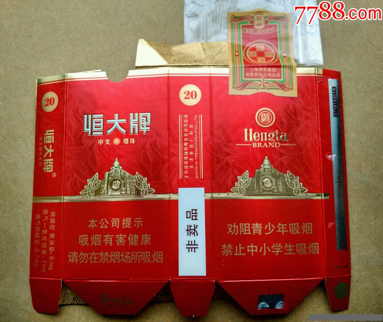 恒大焦8---非卖品【中支爆珠,拆包全封含衬纸天津烟标】-烟标/烟盒