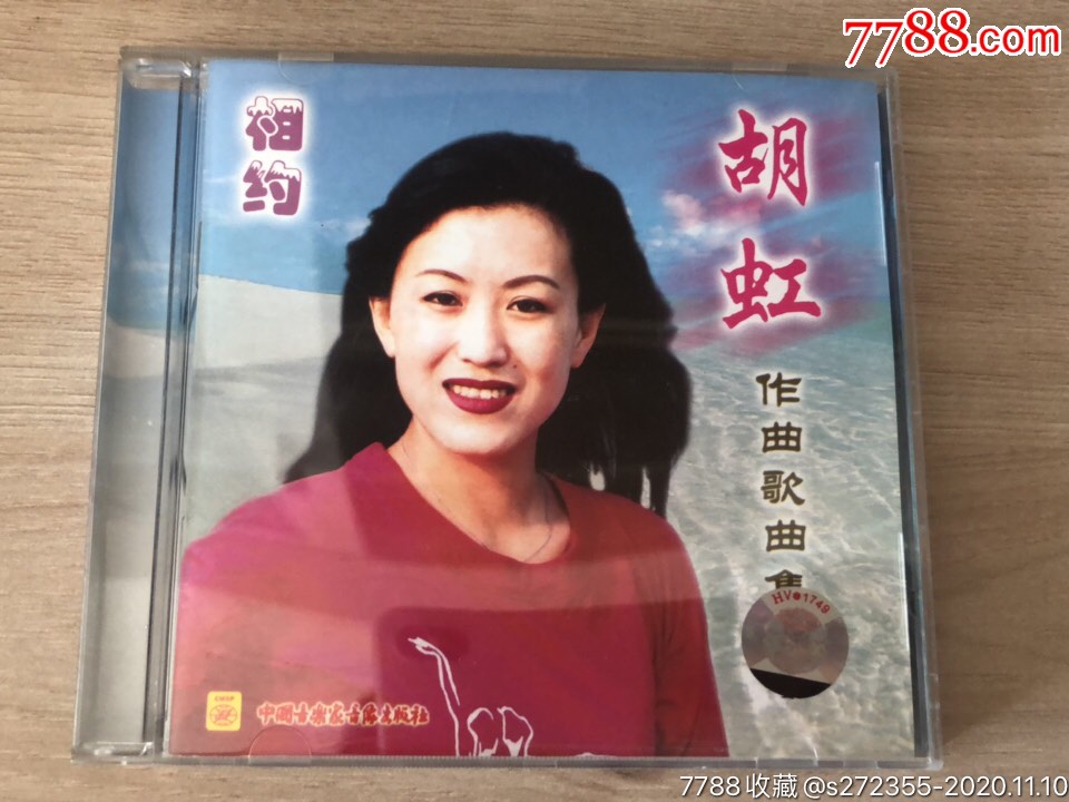 胡虹作品集相约