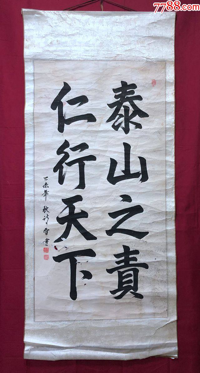 书画9645书法泰山之责仁行天下卷轴