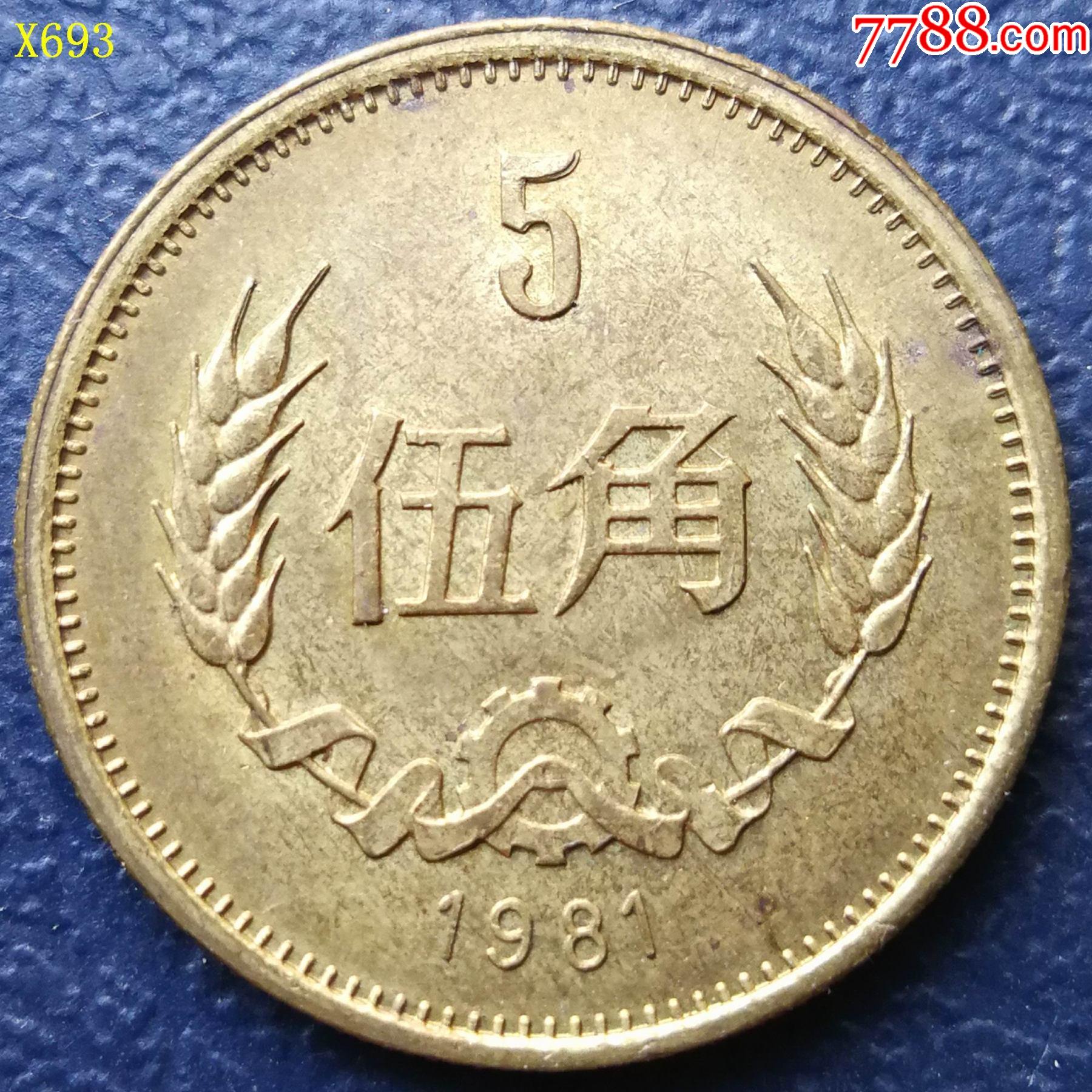 原光81年5角铜币_价格100元_第1张_7788商城__七七八八商品交易平台