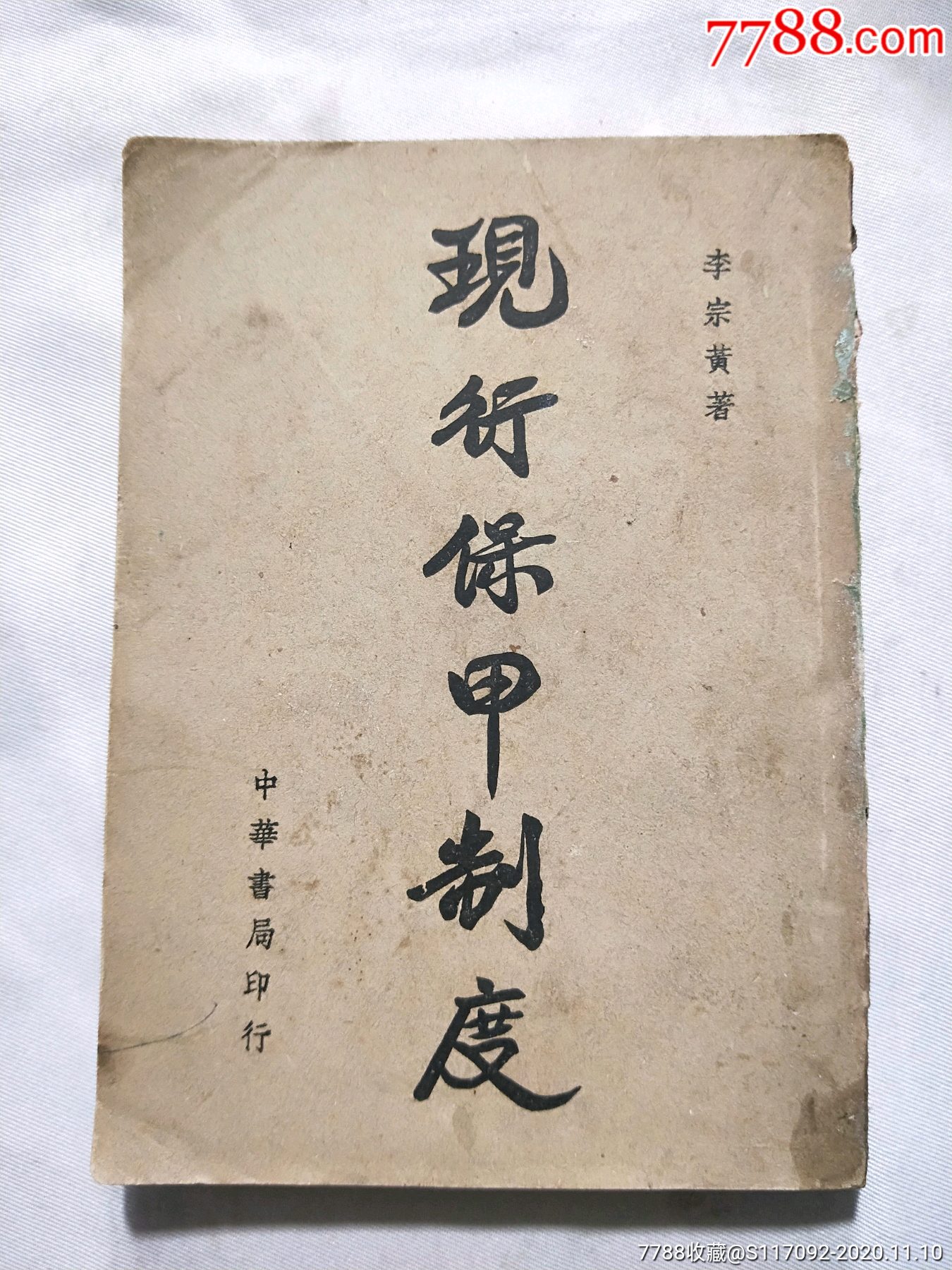 现行保甲知道_价格1200元【夷陵春秋】_第1张_7788