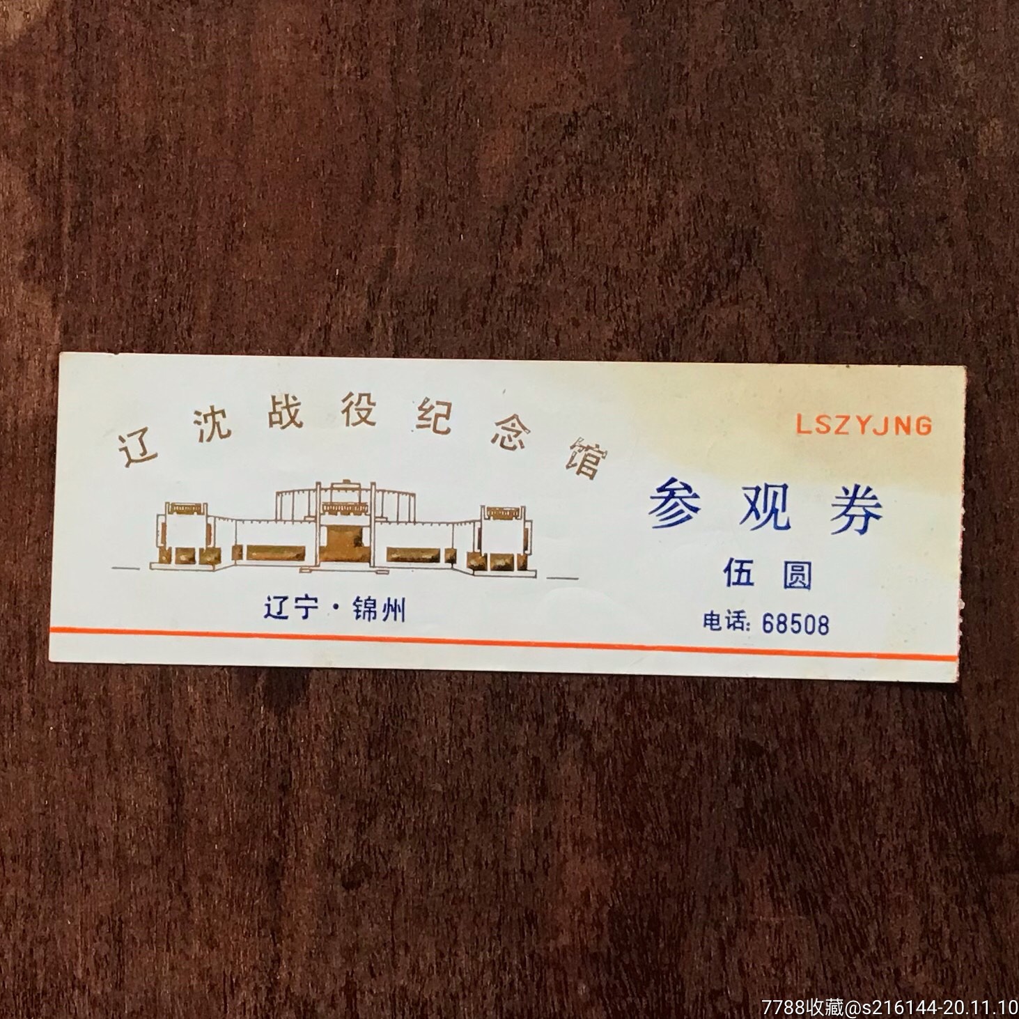 辽沈战役纪念馆参观券_旅游景点门票【小钱买乐趣】_第1张_7788书籍