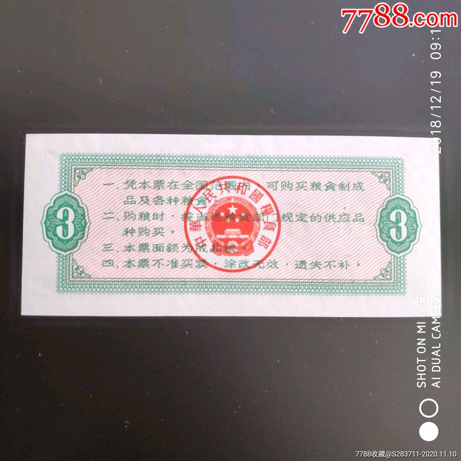 1982年全国粮票票样-价格:88.0000元-se76537484-粮票-零售-7788收藏__收藏热线