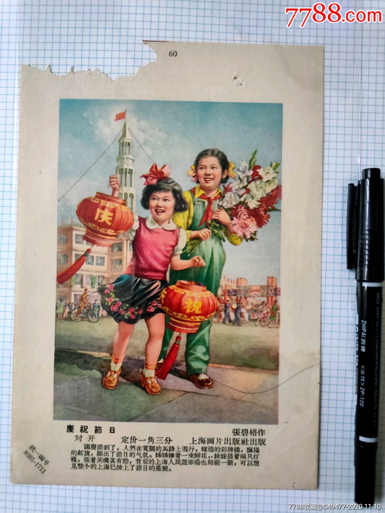 张碧梧庆祝节日,可爱儿童庆祝国庆,上海画片出版社_年画缩样散页