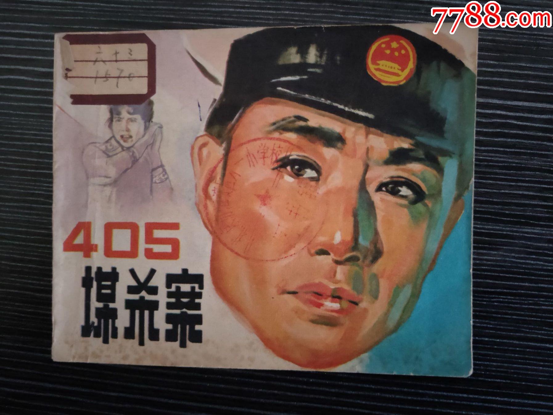 405谋杀案_连环画/小人书_第1张_7788小人书