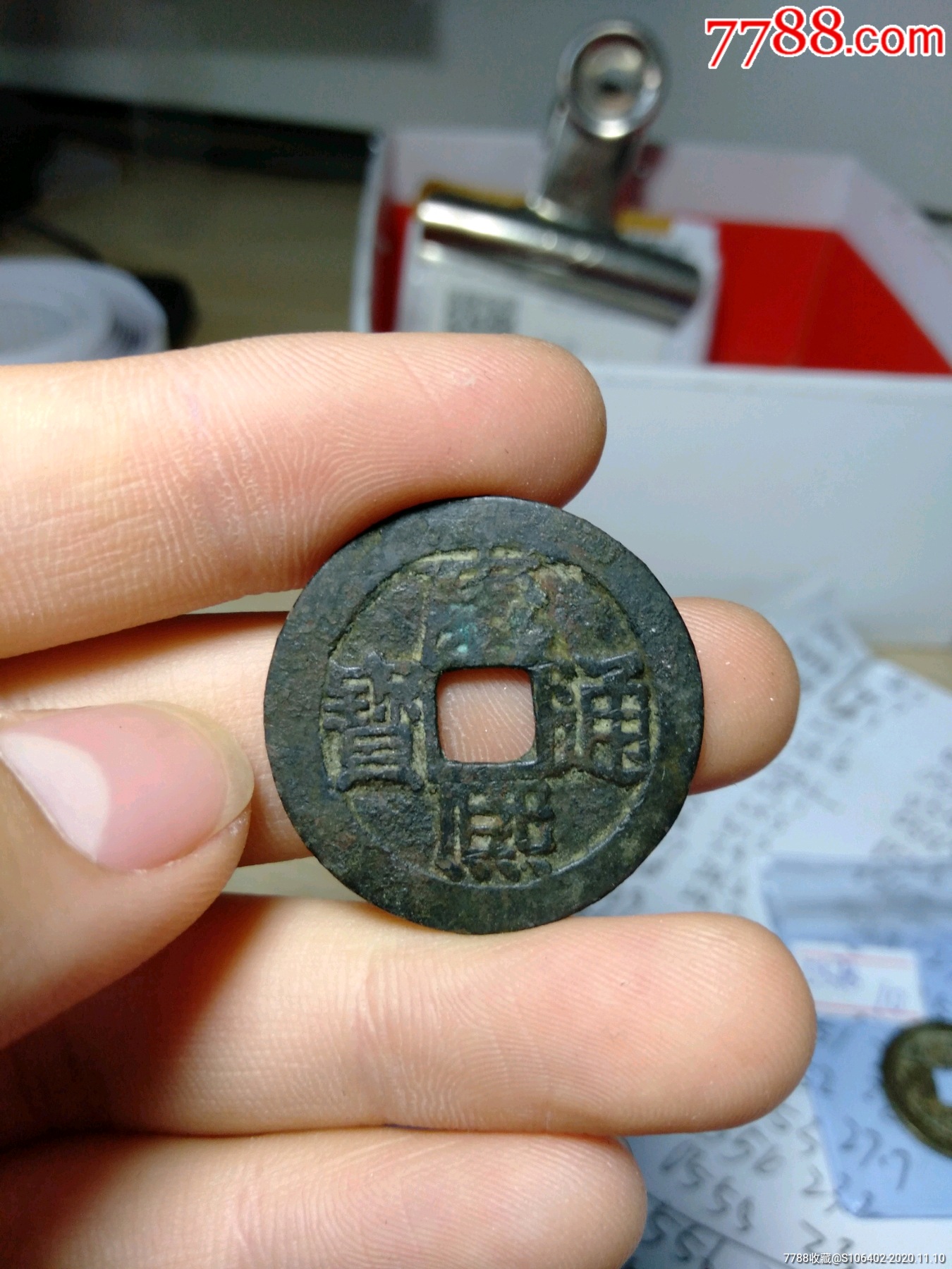 康熙通宝背浙_价格30元【海上闻人】_第1张_7788商城__七七八八商品