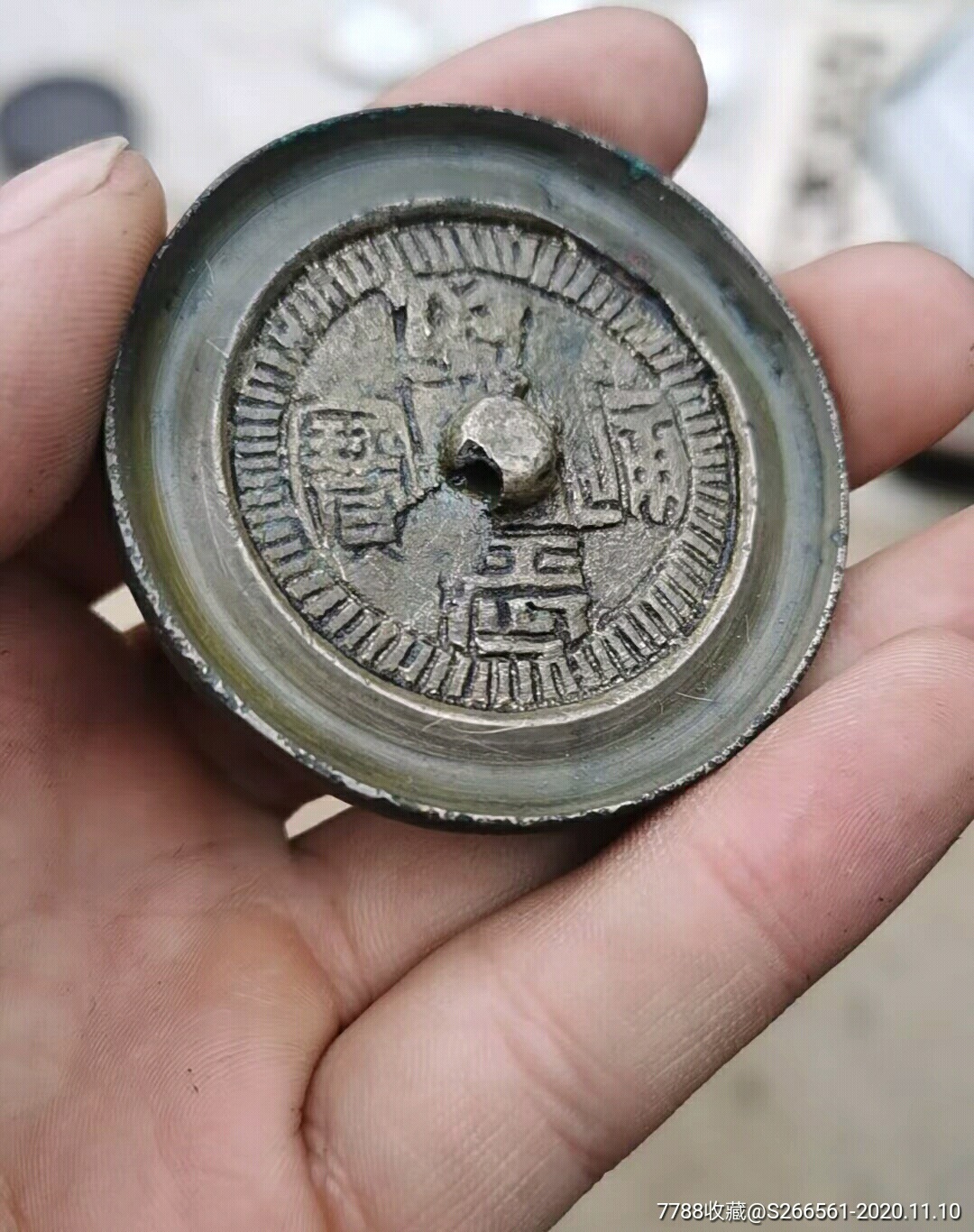 昭武通宝铜镜