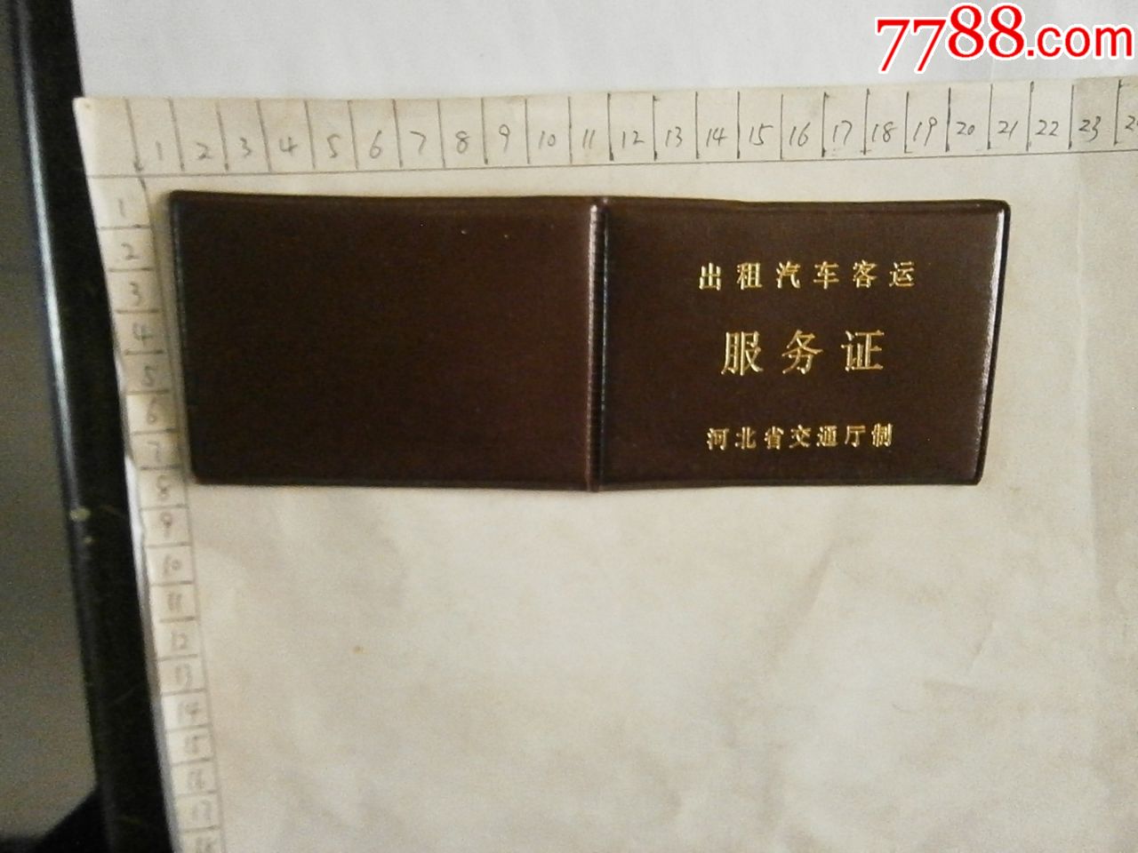 出租汽车客运服务证