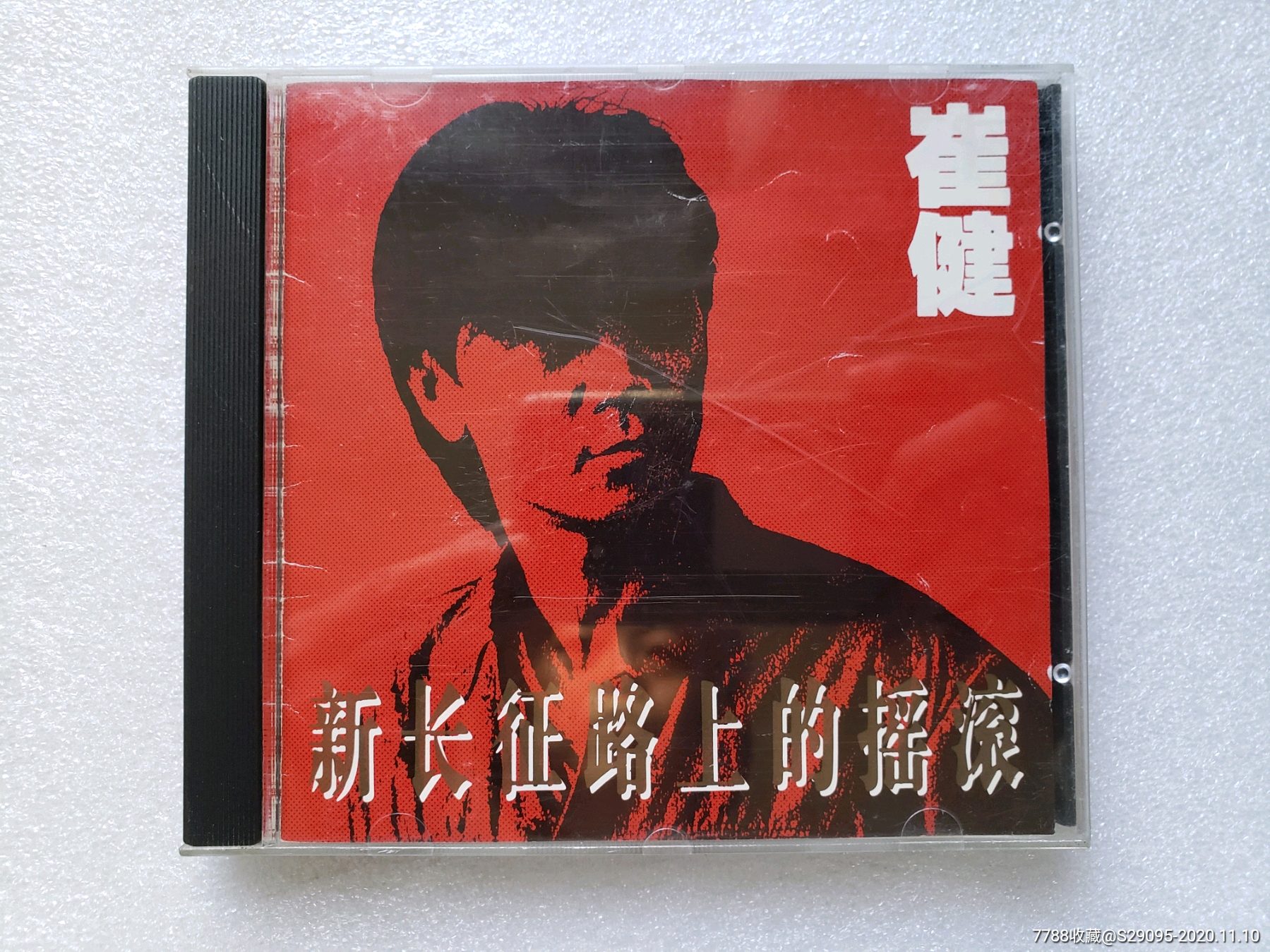 崔健新长征路上的摇滚深飞银圈版cd