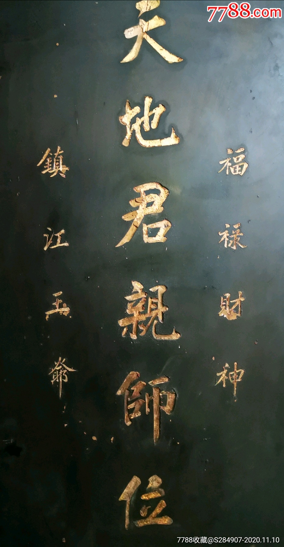 清代整板原生态天地君亲师位