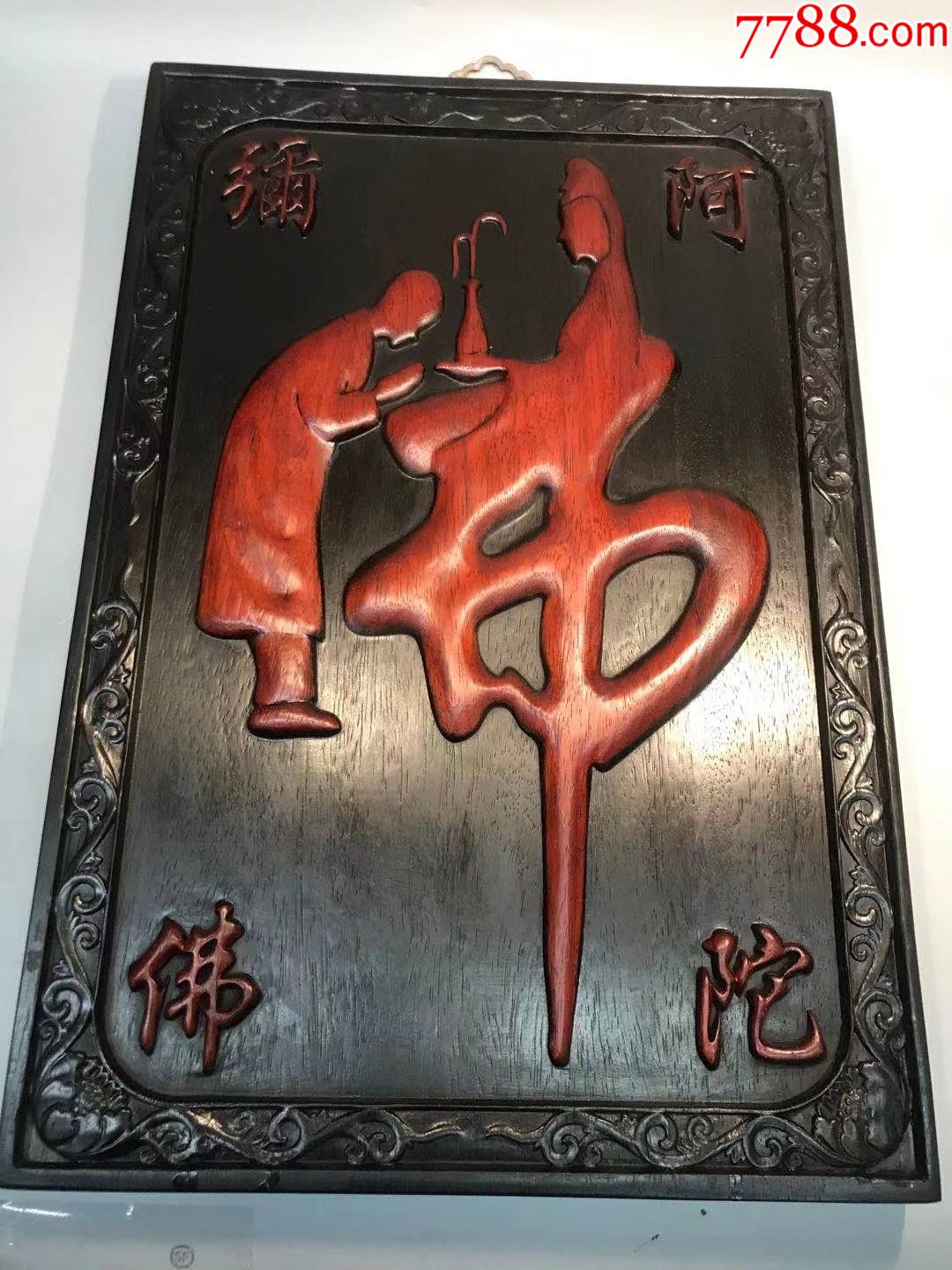 花梨木阿弥陀佛大佛字木挂匾,厚重8.8斤