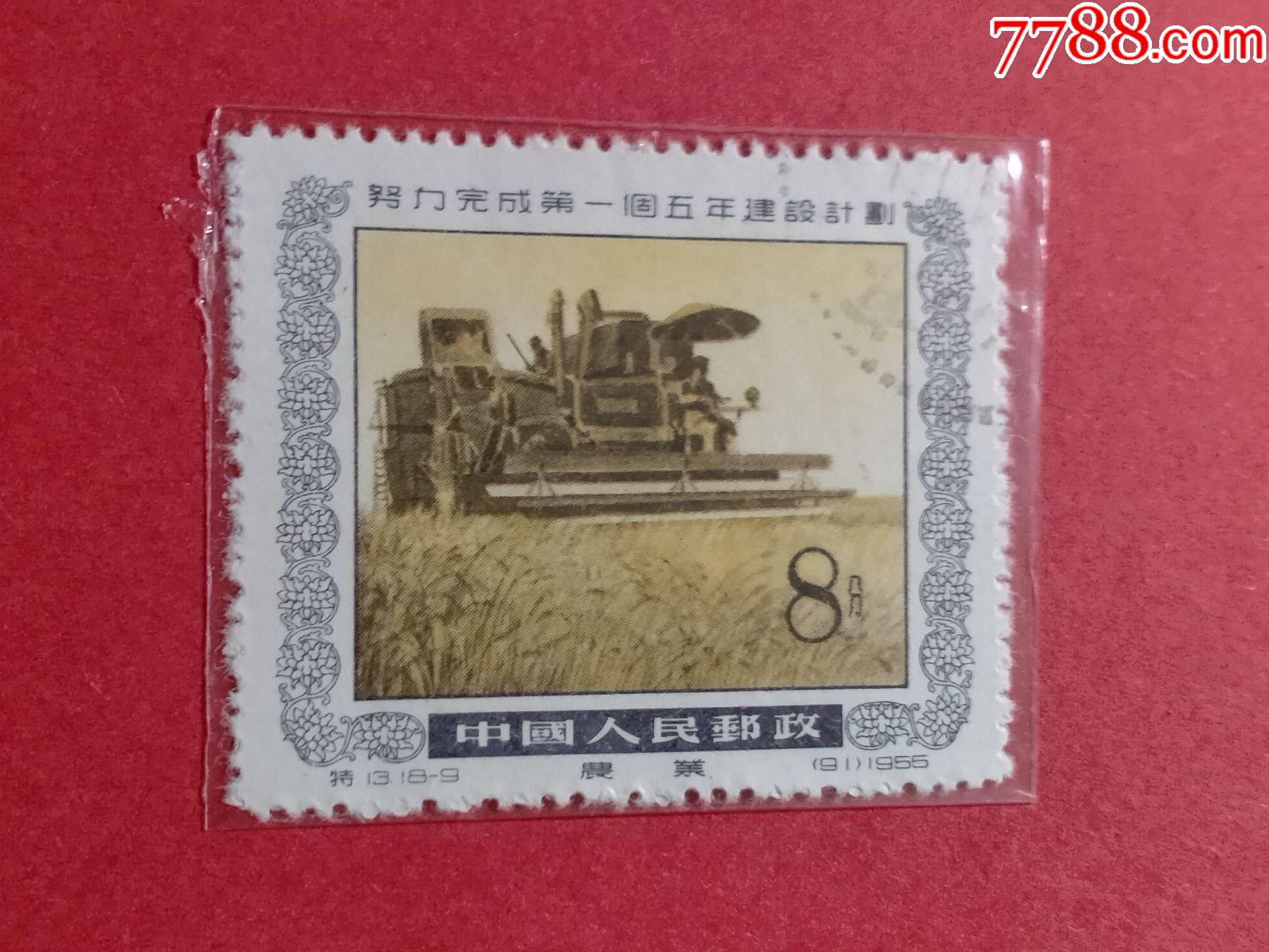 特13第一个五年计划_新中国邮票_第1张_7788集邮网