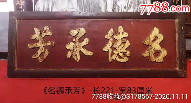 名德承芳清代木雕鎏金老牌匾老木匾清代匾额非物质文化遗产