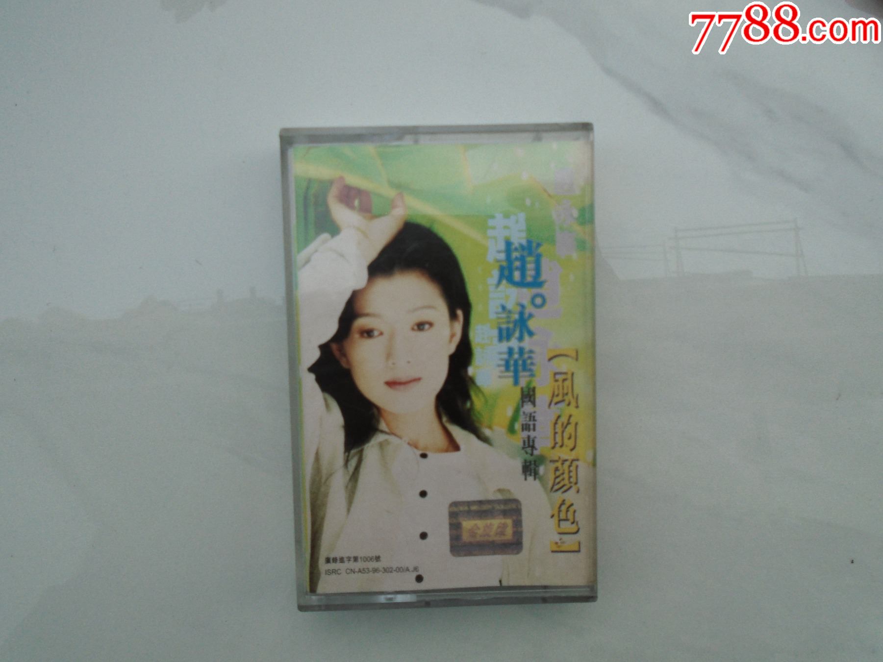 赵咏华国语专辑风的颜色老磁带1盒有歌词品好只发快递发货前都会试听