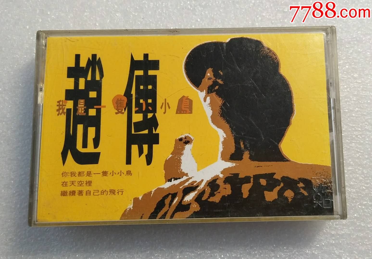 赵传-《我是一只小小鸟》-台滚石首版(非引进)