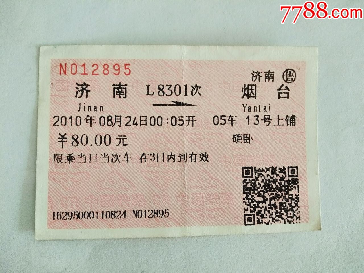 济南火车票照片图片
