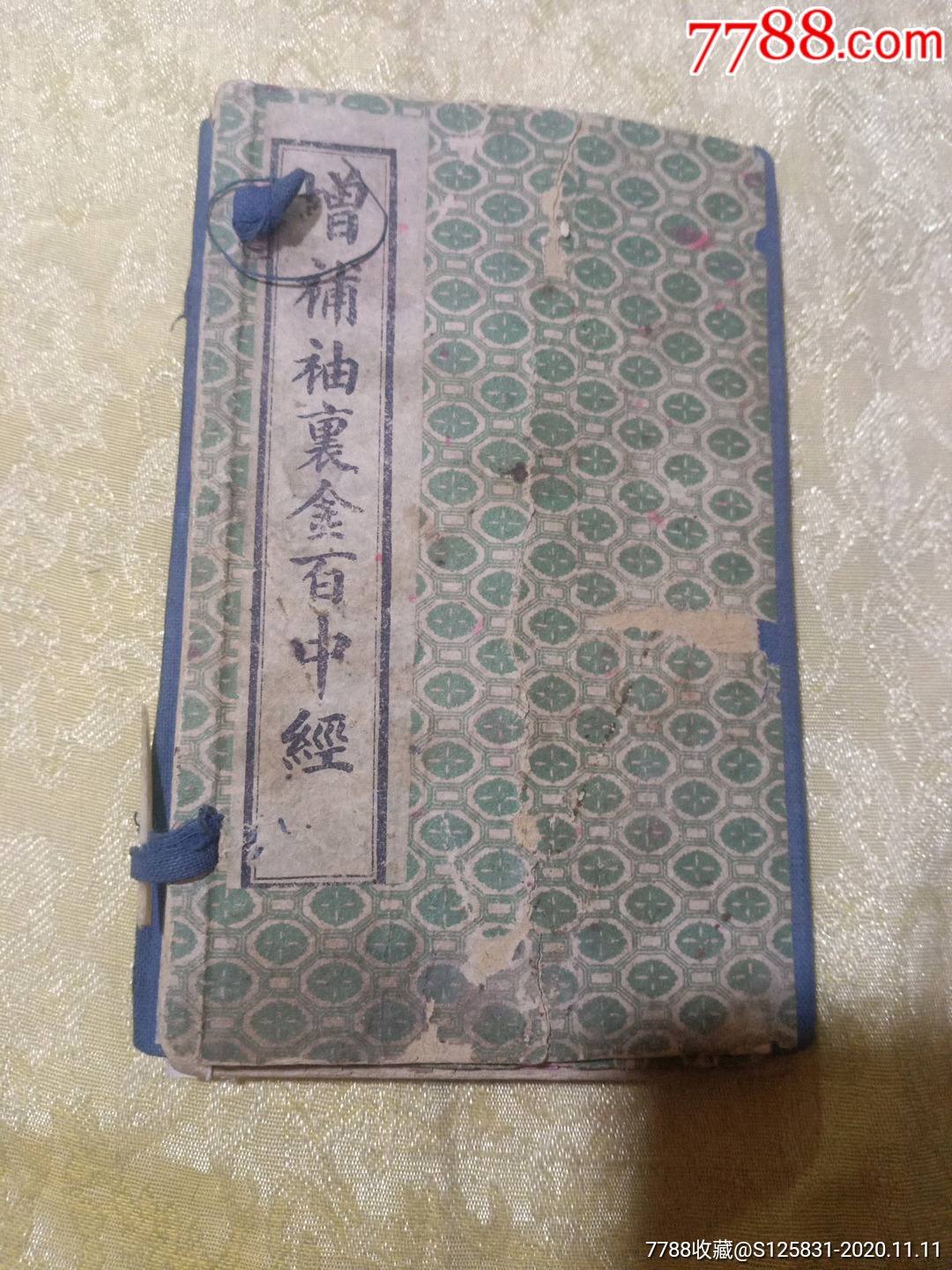 增补袖里金百中经