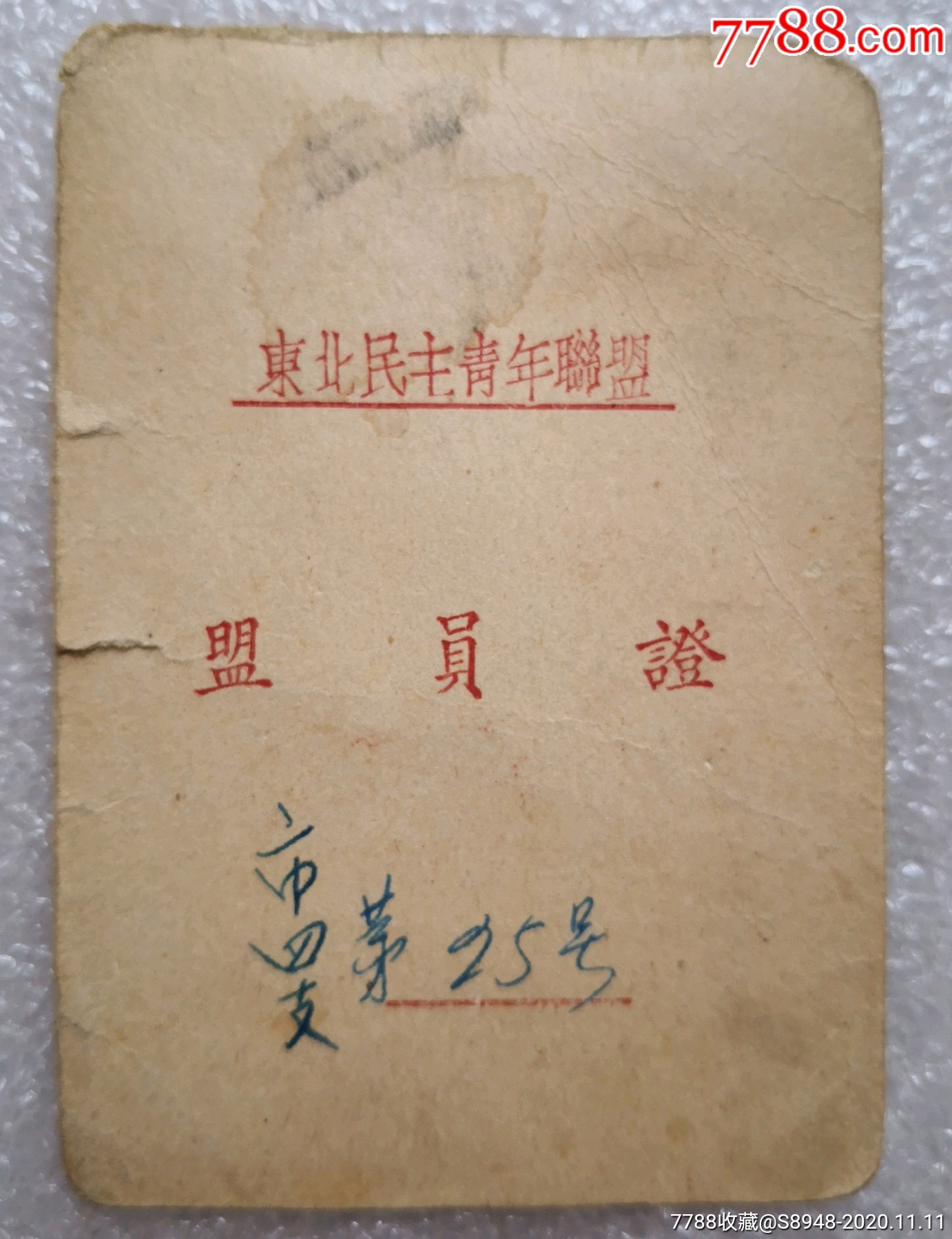 东北民主青年联盟盟员证