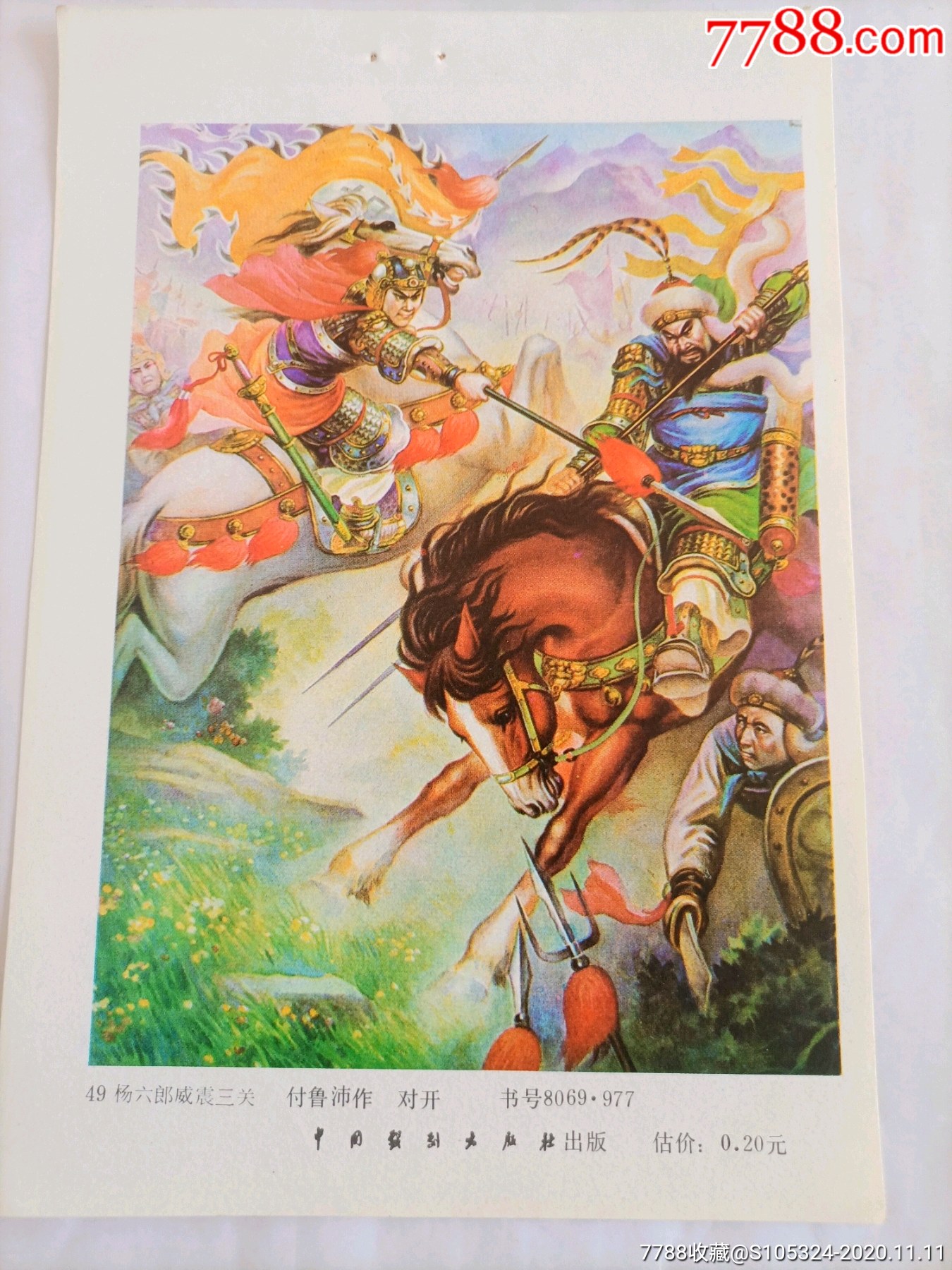 精品年画缩样《杨六郎威震三关》(请仔细阅图,品严者慎拍)