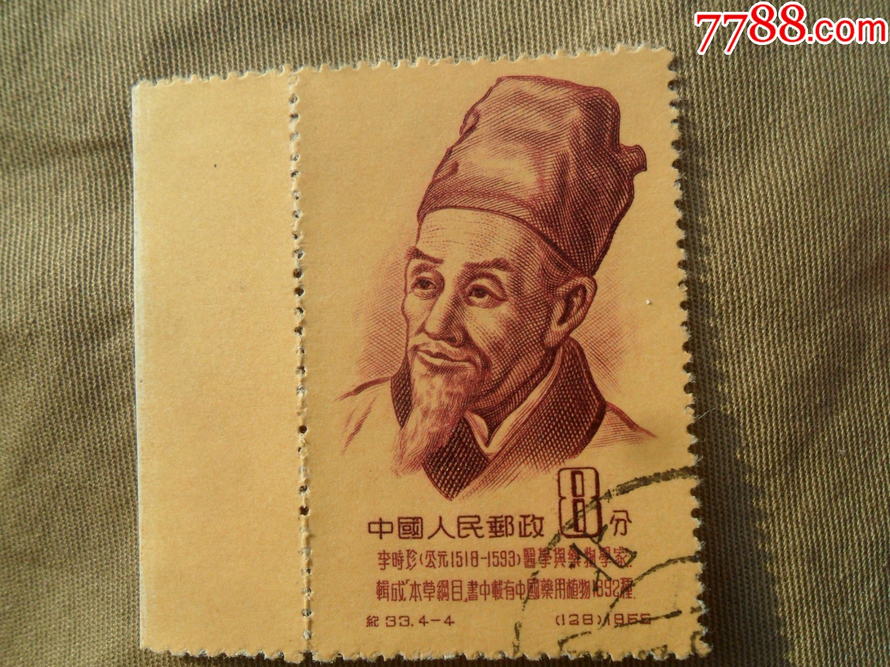 纪33,李时珍带边(好品)