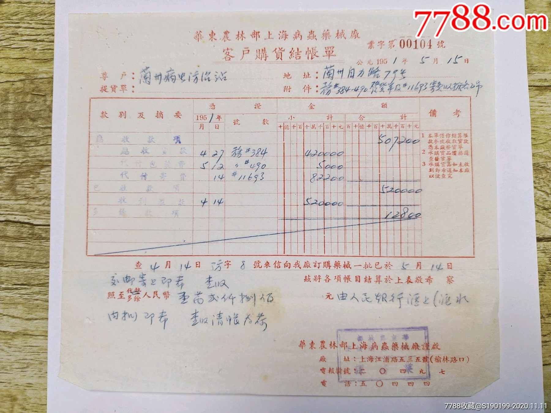 华东农林部上海病虫药械厂客户购货结账单