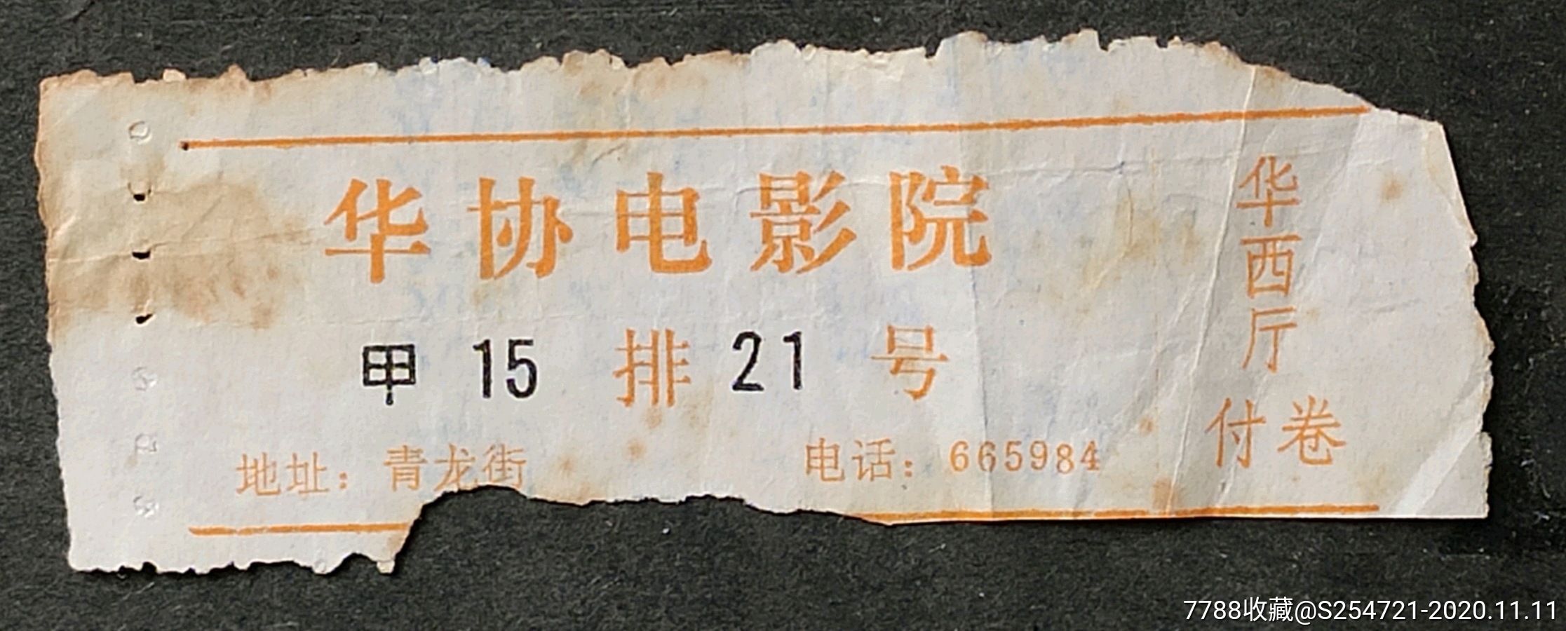 成都华协电影院票1989年