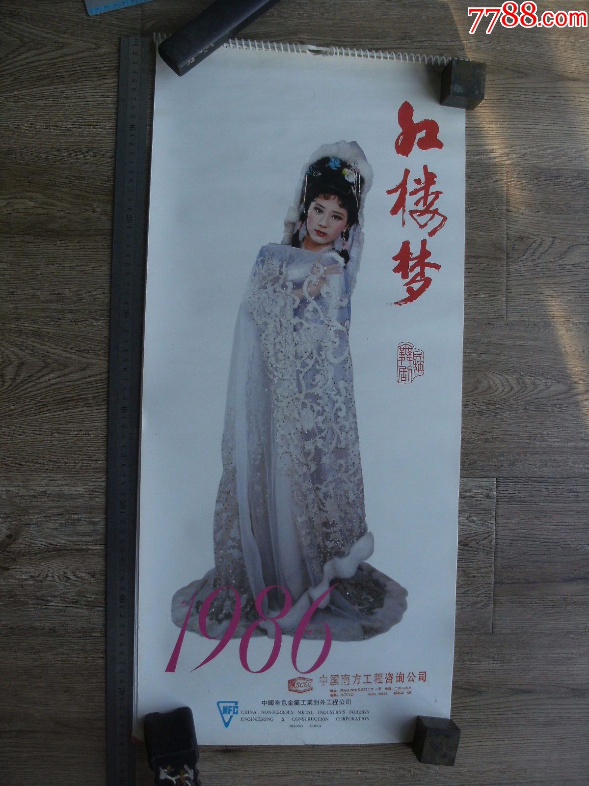 1986年红楼梦挂历