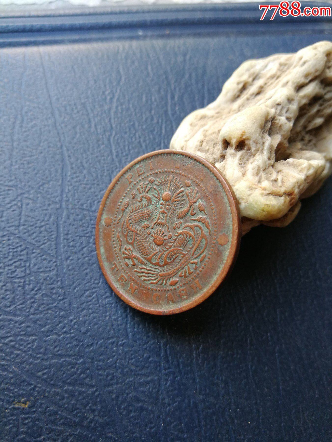 北洋八尾龙十文铜元-铜元/机制铜币-7788收藏