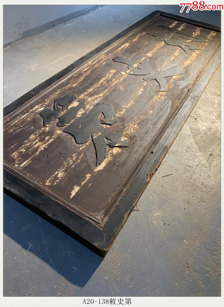 a20-138敕史第清代老木雕木器老牌匾木匾收藏