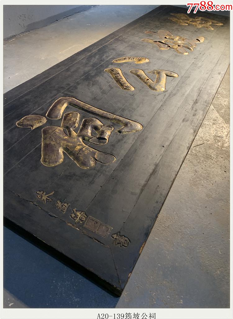 a20139筠坡公祠清代老木雕木器老牌匾木匾收藏