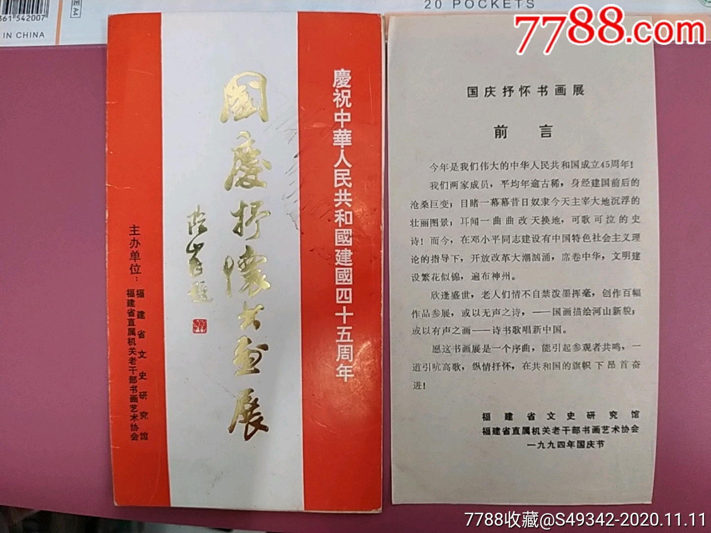 94年福州市美術館【國慶抒杯書畫展】請柬加前言