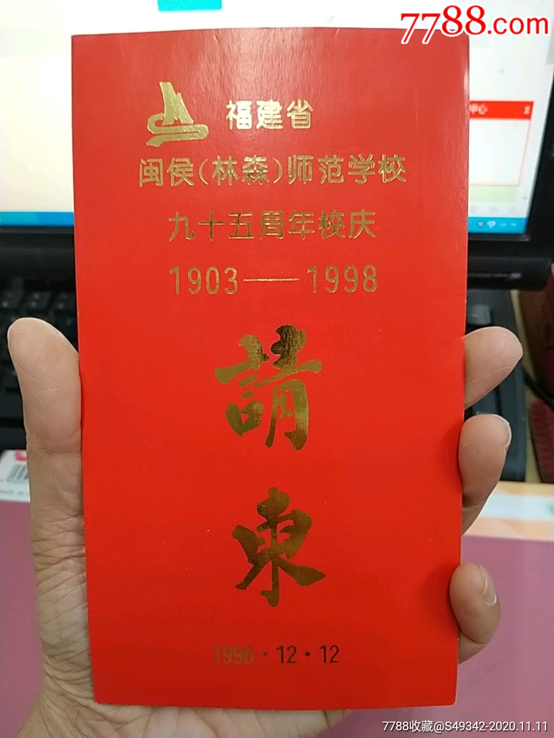 98年福建闽侯师范学校九十五周年校庆请柬