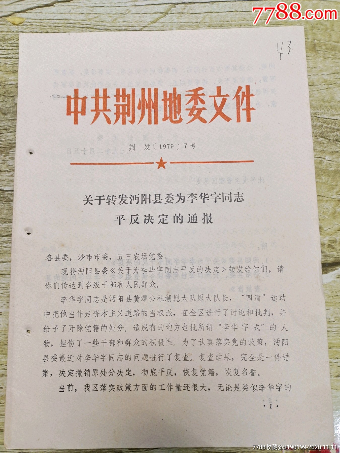 中共荆州地委文件关于转发沔阳县委为李华字同志平反决定的通报_通知