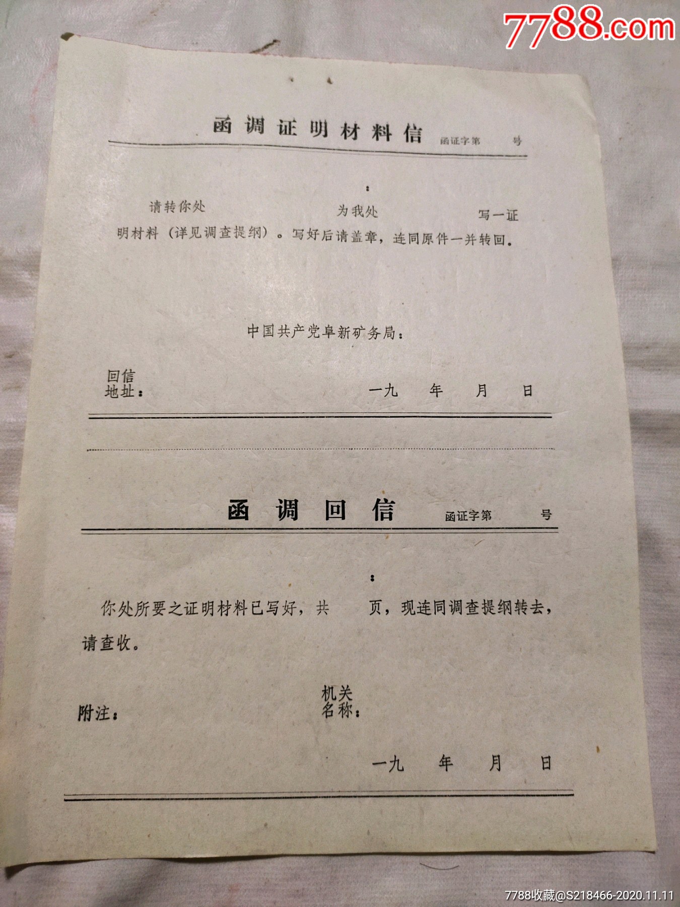 介紹信一張函調證明材料信