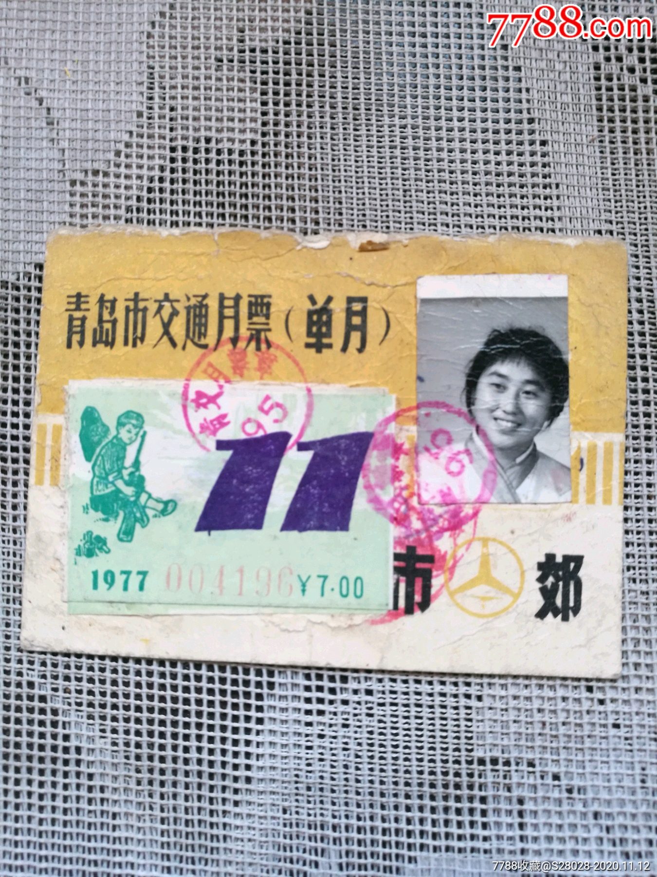 1977青岛公交车月票郊区