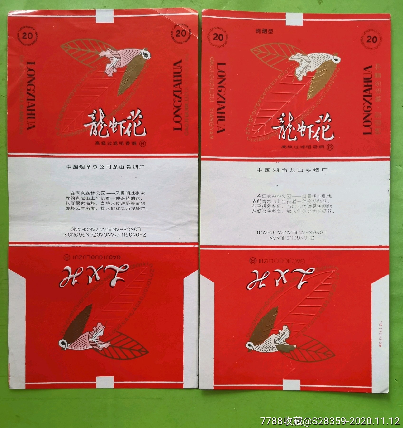 龙虾花二种-烟标/烟盒-7788收藏