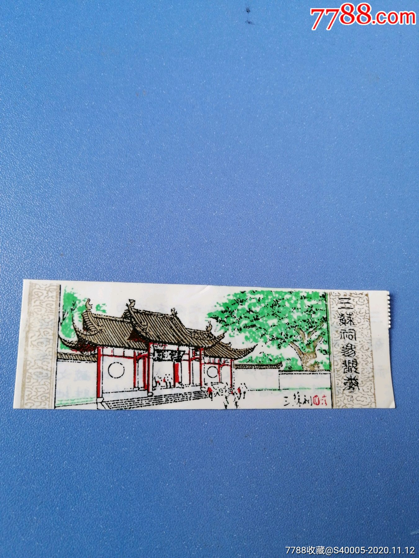 塑料门票:三苏祠参观券-旅游景点门票-7788商城__七七八八商品交易